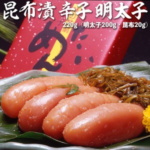 昆布漬 辛子明太子（無着色） 博多明太子｜220g（明太子200g・昆布20g）【九州絶品グルメ】筑前福岡 辛子めんたい子 贈答用ギフト(化粧箱