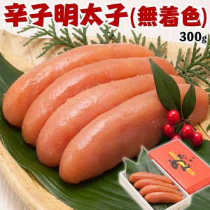 辛子明太子（無着色） 博多明太子｜めんたいこ 300g【九州絶品グルメ】筑前福岡 辛子めんたい子 贈答用ギフト(化粧箱入り)・送料無料