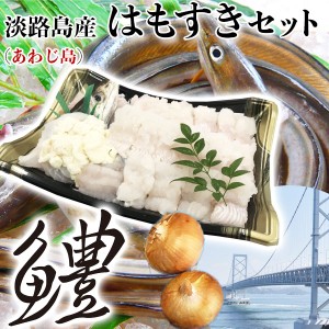 淡路島産 鱧すきセット 2人前 (はも上身300g、だし汁200cc、玉ねぎ2個、素麺3束) 兵庫県産【料亭卸品質】…