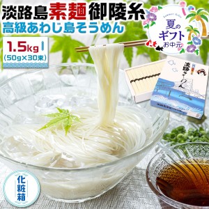 お中元 夏ギフト 手延べ そうめん 淡路島手延べ素麺 御陵糸 1.5kg(50g×30束) 化粧箱 淡路そうめん【金山製麺】…