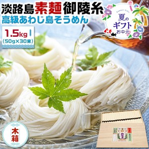 お中元 夏ギフト 手延べ そうめん 淡路島手延べ素麺 御陵糸 1.5kg(50g×30束) 木箱 淡路そうめん【金山製麺】高級あわじ島の手延べ素麺…