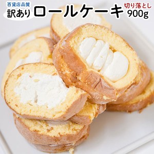 訳あり 切り落とし ロールケーキ 450g×2袋 (合計900g) 冷凍 ケーキ スイーツ ギフト お徳用 お土産 てみやげ 百貨店品質 送料無料