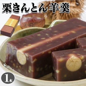 栗きんとん羊羹 1本 栗ようかんの中に栗きんとん 和菓子 手土産 ギフト お中元 遅れてごめんね敬老の日 お土産に 送料無料