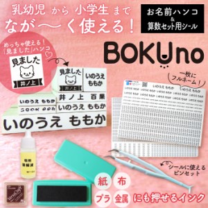 お名前スタンプ + 算数シール セット ピンセット付 スタンプ ひらがな 漢字 ローマ字 布 油性スタンプ クリーナー付 お名前はんこ