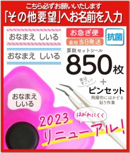 お名前シール 算数セット 抗菌 大増量850枚 精巧ピンセット付き リニューアル おなまえシール 防水 各種算数教材対応 ネコポス