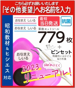 お名前シール 算数セット 抗菌 大増量779枚 精巧ピンセット付き リニューアル おなまえシール 防水 昭和教材 ヒシエス対応 ゆうパケット