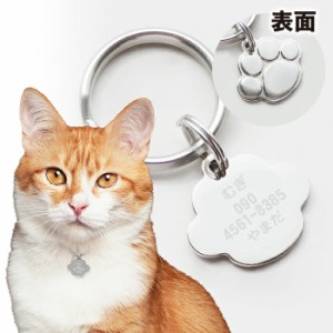 迷子札 猫 迷子 防止 犬 肉球型 名前 連絡先 刻印します キャットタグ ペットタグ ネームタグ 午前注文で即日発送 安心追跡メール便