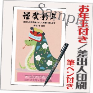 年賀状 年賀はがき 12枚 お年玉付き 2025年 差出人印刷込み（デザイン：GW09） へび 蛇 巳年 かわいい イラスト 10枚＋2枚