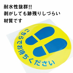 こちらでお待ちください フロア誘導シール ソーシャルディスタンス 足型丸 Φ215mm 4枚セット ネコポス発送