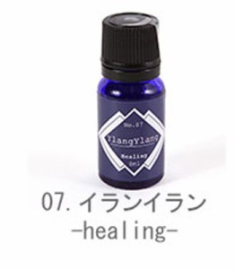 【07.イランイラン-healing】 アロマオイル ブルーラベル エッセンス オイル 定番 アロマ アロマオイル アロエッセンス ブローズ 加湿器 