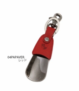 【04PAPAVER.レッド】 ダナック DONOK 通販/正規品 おすすめ 真鍮 定番 おしゃれ 携帯 くつべら 靴ベラ 靴べら シューホーン ステリーナ