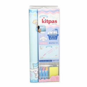 【シナモロール】 お風呂 おもちゃ 通販 おふろdeキットパス お風呂でお絵かき kitpas kitpas for Bath シートセット おえかき バス 知育