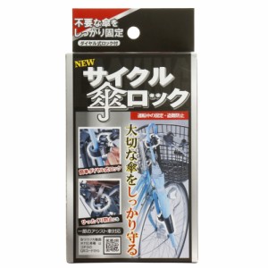 【ブラック】 傘ホルダー 通販 傘立て サイクル傘ロック サイクル 傘ロック かさロック カサロック 自転車用カサロック 自転車用 鍵付き 