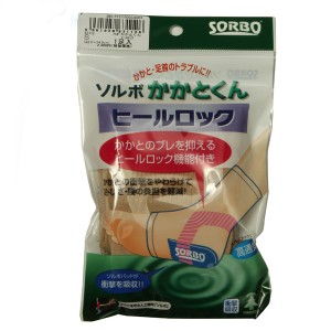 【1.ベージュ】【S(22.0〜24.5cm)】 ソルボ SORBO かかと 通販/正規品 おすすめ 定番 ベージュ ヒールロック かかとくん