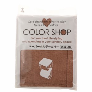 【ブラウン】 ペーパーホルダーカバー カラーショップ COLOR SHOP トイレ ペーパーホルダー ヨコズナ トイレグッズ 定番 トイレットペー