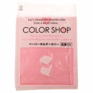 【ライトピンク】 ペーパーホルダーカバー カラーショップ COLOR SHOP トイレ ペーパーホルダー ヨコズナ トイレグッズ 定番 トイレット