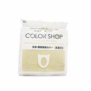 【ベージュ】 便座カバー カラーショップ COLOR　SHOP トイレカバー 洗浄暖房専用 特殊便座用 洗浄便座カバー 通販 暖房便座カバー トイ