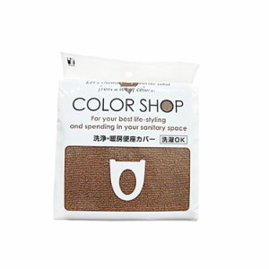 【ブラウン】 便座カバー カラーショップ COLOR　SHOP トイレカバー 洗浄暖房専用 特殊便座用 洗浄便座カバー 通販 暖房便座カバー トイ