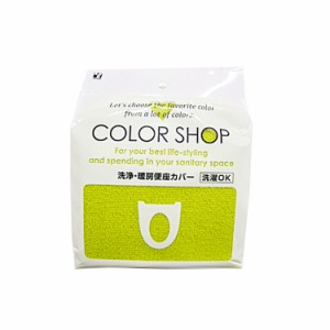 【グリーン】 便座カバー カラーショップ COLOR　SHOP トイレカバー 洗浄暖房専用 特殊便座用 洗浄便座カバー 通販 暖房便座カバー トイ