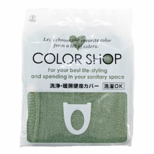 【スモークグリーン】 便座カバー カラーショップ COLOR　SHOP トイレカバー 洗浄暖房専用 特殊便座用 洗浄便座カバー 通販 暖房便座カバ