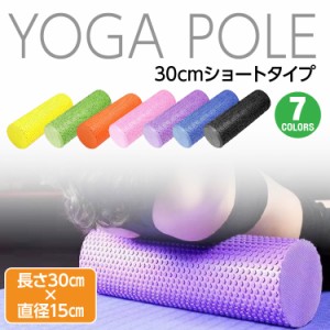 【送料無料】ヨガポールショート 長さ30センチ　直径15センチ　ジム スポーツ yoga ヨガグッズ ストレッチマット ダイエット ストレス 運