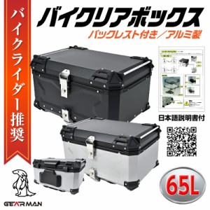 [GEARMAN] バイク用リアボックス バイクリアボックス リアボックス バイクボックス 大容量 22L 45L 55L 65L 100L アルミ 取付ベース付 鍵