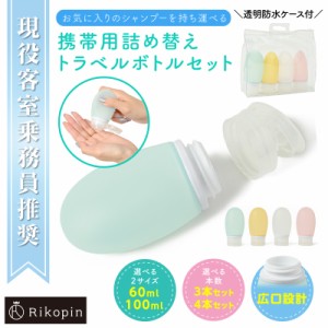 【送料無料】60ml トラベルボトル シャンプー シャンプーボトル 漏れない3重構造 詰め替えボトル 3個セット シリコン 旅行グッズ 便利グ