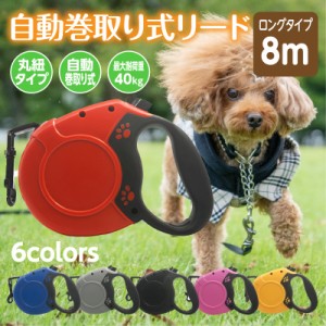 【レビュー特典 延長保証】 伸縮リード 8m テープ 中型犬 大型犬 小型犬  犬 リード 8メートル 自動リード 伸縮リード ロングリード 巻き