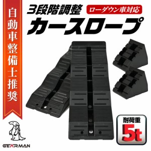 【意匠 特許出願中】ジャッキサポート カースロープ 3段 ストッパー付 ブラック 2個セット 整備用スロープ 持ち運び ローダウン車対応 ジ