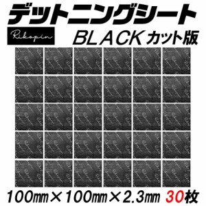 デッドニング シート 振動 制振 シート  デッドニングキット 100mm×100mm×2.3mm 30枚  デッドニングシート 音質改善 異音解消 ロードノ