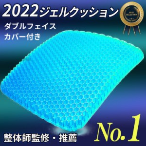 【カバー付き】ジェルクッション ジェルマット ゲルクッション GELCUSHION ハニカム 無重力クッション 座布団 椅子用  車椅子用クッショ