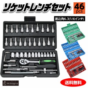 ラチェットレンチ ソケットレンチ 46点  ラチェットハンドル 1/4 サイズ ドライバー 工具 スパナ DIY