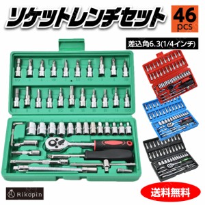 ソケットレンチセット［グリーン］差込角6.3(1/4インチ)車レンチ スリーブ ラチェットレンチ 46 ソケットドライバー組み合わせ ツール