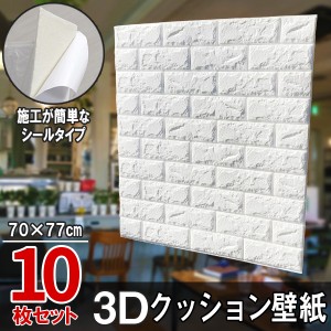10枚セット 白レンガ調 3Dクッション 3D壁紙 3D立体壁紙 DIY レンガ調壁紙シール 70cm×77cm DIY立体壁紙 レンガ 防音シール ウォールス