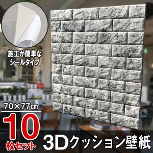 大判 3D壁紙 立体壁紙 10枚セット マーブルグレー　シールタイプ レンガ　幅77 長さ70　はがせる  防水壁紙 シールタイプ ウォールステッ