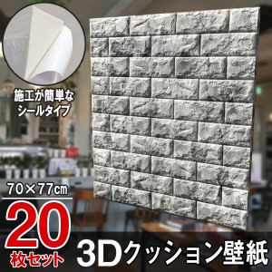 大判 3D壁紙 立体壁紙 20枚セット マーブルグレー　シールタイプ レンガ　幅77 長さ70　はがせる  防水壁紙 シールタイプ ウォールステッ