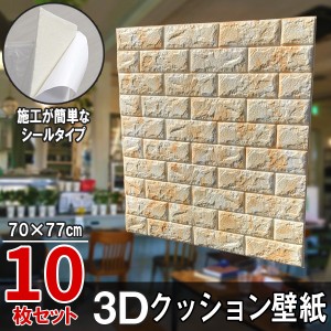 大判 3D壁紙 立体壁紙 10枚セット シールタイプ レンガ　幅77 長さ70　はがせる  防水壁紙 シールタイプ ウォールステッカー おしゃれ　