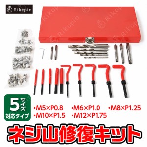 ネジ穴 修正 セット 修復 キット リコイル ヘリサートキット 5セット 131pcs ネジ山修正セット ネジ ねじ穴 万能 便利 工具 バイク 車 修