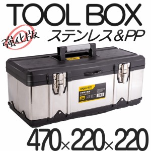 訳あり ツールボックス  ステンレス 工具箱 2段  大型 工具ケース 収納 BOX 道具箱 工具箱 収納 ケース 部品 コンテナボックス 収納ケー