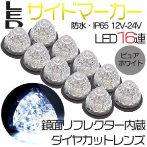 　 サイドマーカー トラックマーカー マーカーランプ 10個 24V専用 バスマーカー 16LED  LEDサイドマーカー ランプ スモール ブレーキ連