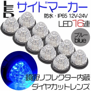 　 サイドマーカー トラックマーカー マーカーランプ 10個 24V専用 バスマーカー 16LED  LEDサイドマーカー ランプ スモール ブレーキ連