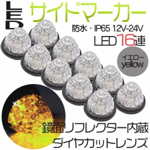 　 サイドマーカー トラックマーカー マーカーランプ 10個 24V専用 バスマーカー 16LED  LEDサイドマーカー ランプ スモール ブレーキ連