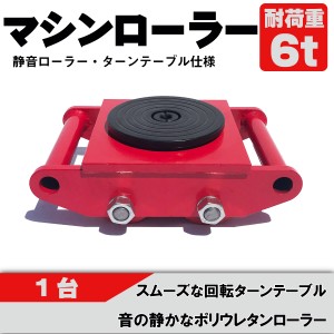 マシンローラー【1台単品】レッド 6t ネジ穴付き 使用荷重  運搬用 台車 タイヤ 低床 チルローラー テスト荷重 スピードローラー 重量物 