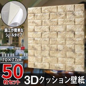 【送料無料】超大判 レンガ調 マーブルベージュ 50枚セット 壁紙 クッション壁紙 立体壁紙 70x77 DIY レンガ 防音シートウォールステッカ