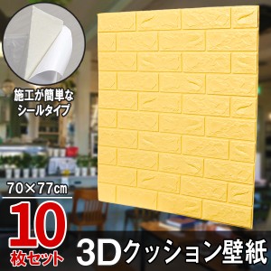 10枚セット レンガ調 3Dクッション 3D壁紙 3D立体壁紙 DIY レンガ調壁紙シール 70cm×77cm DIY立体壁紙 レンガ 防音シール ウォールステ