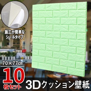 10枚セット レンガ調 3Dクッション 3D壁紙 3D立体壁紙 DIY レンガ調壁紙シール 70cm×77cm DIY立体壁紙 レンガ 防音シール ウォールステ