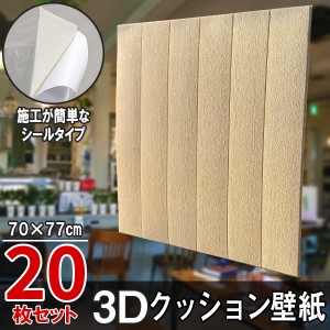 大判 3D壁紙 立体壁紙 20枚セット シールタイプ レンガ　幅77 長さ70　はがせる  防水壁紙 シールタイプ ウォールステッカー おしゃれ　