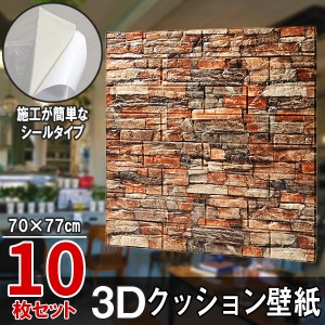 クッションレンガ クッションパネル 10枚セット クッションレンガシート レンガ調 3Dクッション 3D壁紙 3D立体壁紙 DIY レンガ調壁紙シー