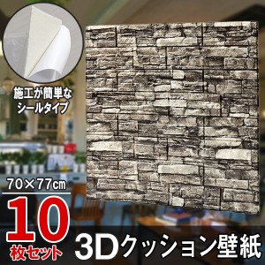 クッションレンガ クッションパネル 10枚セット クッションレンガシート レンガ調 3Dクッション 3D壁紙 3D立体壁紙 DIY レンガ調壁紙シー