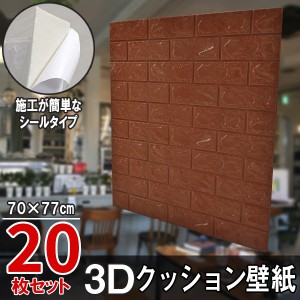 20枚セット レンガ調 3Dクッション 3D壁紙 3D立体壁紙 DIY レンガ調壁紙シール 70cm×77cm DIY立体壁紙 レンガ 防音シール ウォールステ